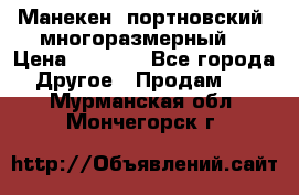 Манекен  портновский, многоразмерный. › Цена ­ 7 000 - Все города Другое » Продам   . Мурманская обл.,Мончегорск г.